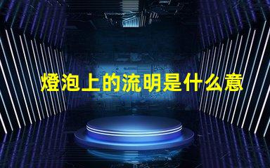 燈泡上的流明是什么意思 投影儀中的流明是什么意思